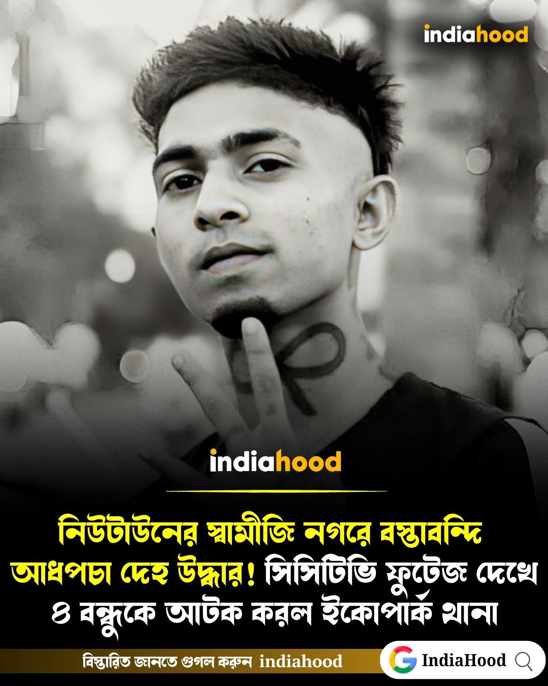 নিউটাউনের স্বামীজি নগরে বস্তাবন্দি আধপচা দেহ উদ্ধার!